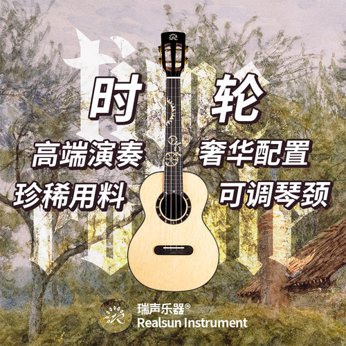 瑞声尤克里里时轮熊爪云杉新品