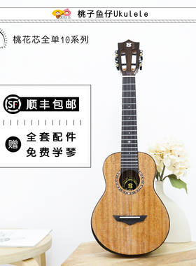 Bright Sun 艳阳10C 桃花芯全单 尤克里里 进阶 桃子鱼仔 ukulele