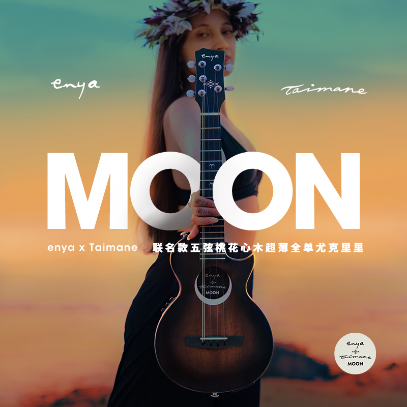 enya尤克里里Moon藝術家聯名款