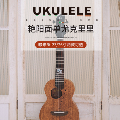 艳阳明月桃花芯面单入门尤克里里