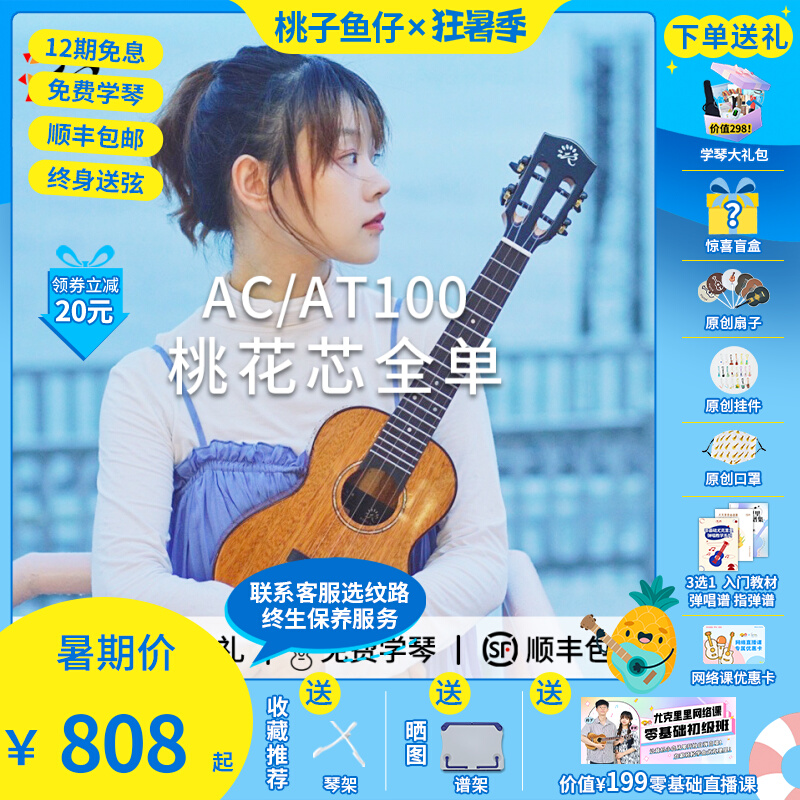 桃子鱼仔瑞声桃花芯全单尤克里里23寸AC100初学入门进阶Ukulele