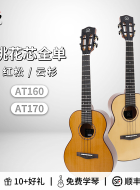 瑞声 云杉桃花芯全单尤克里里红松23寸AC160 AC170指弹 桃子鱼仔