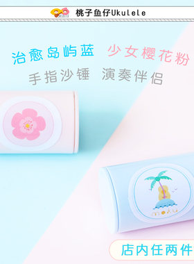 桃子鱼仔ukulele樱花手指沙锤
