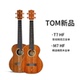 M7演奏级相思木桃花芯全单尤克里里男女生初学者 新品 TOM