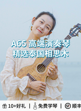桃子鱼仔 ukulele 尤克里里ACE A65相思木全单板26寸乌克丽丽吉他