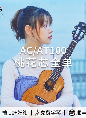 桃子鱼仔瑞声桃花芯全单尤克里里23寸AC100初学入门进阶Ukulele