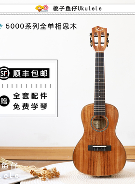 桃子鱼仔 ukulele KAI 相思木全单KT5000R进阶演奏尤克里里小吉他