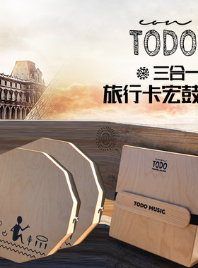 TODO卡洪鼓便携旅行独家十二边形