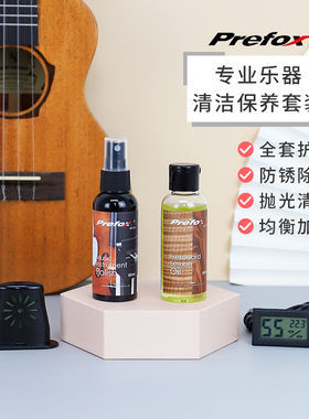 Prefox保养护理套装 尤克里里吉他保养清洁液 加湿养护 桃子鱼仔