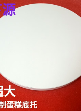 巨型超大木制蛋糕底托 120cm圆形木质平板托盘 tablecake白色底座