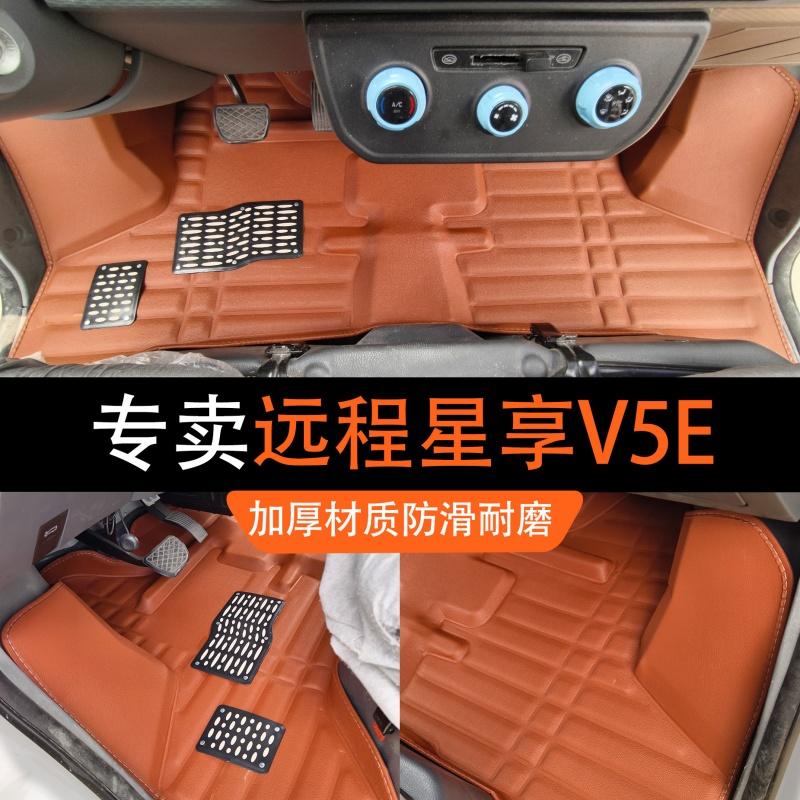 远程星享V5E货运版专用汽车脚垫大包围式防滑耐磨耐刮地垫脚垫