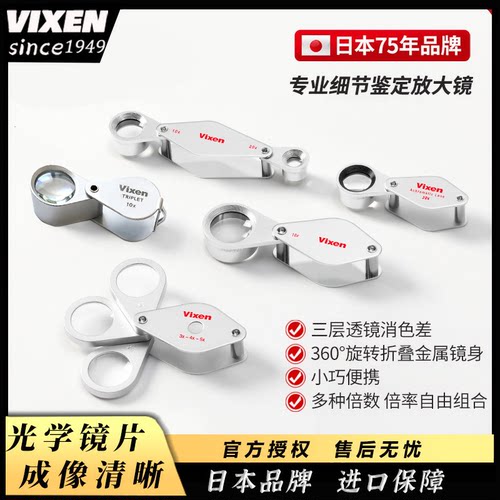 VIXEN日本进口珠宝专用放大镜