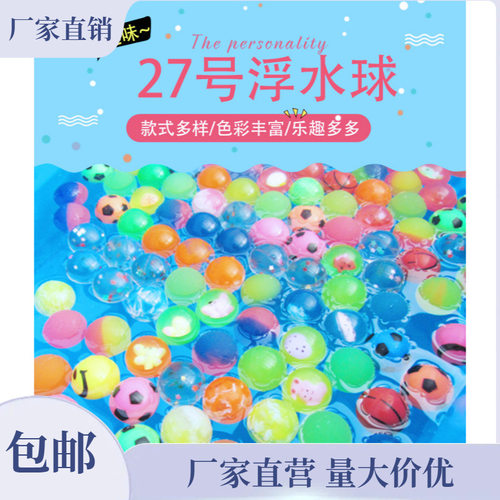 27号浮水弹力球电玩城采购游艺机水底捞漂浮儿童玩具幼儿园礼品