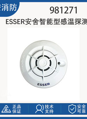 ESSER安舍981271型智能感温火灾探测器