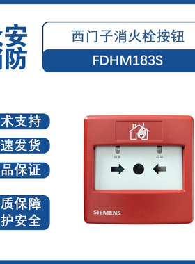 西门子FDHM183S智能型消火栓按钮（FS18S系统）