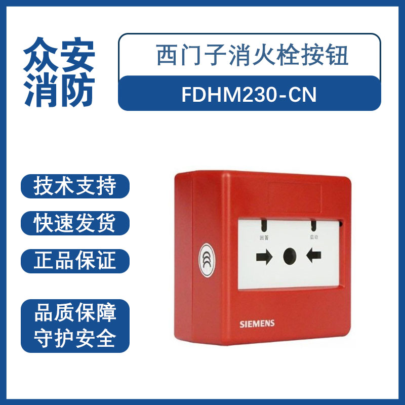 西门子FDHM230-CN消火栓按钮