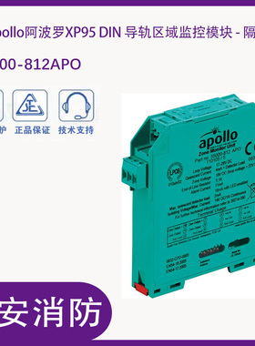 Apollo阿波罗55000-812APO XP95 DIN导轨区域监控模块 - 隔离
