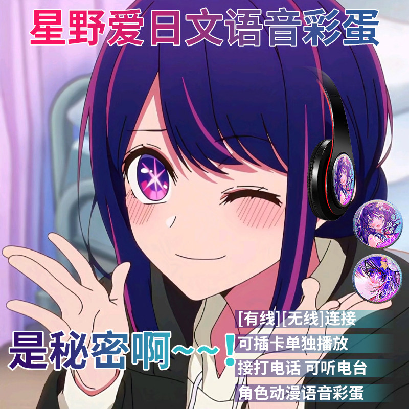 星野爱日文原音二次元我推的孩子动漫无线蓝牙耳机头戴式电竞吃鸡