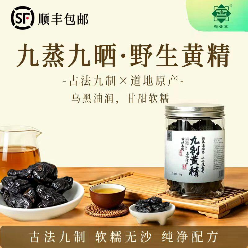 顺丰振晋堂太行山野生黄精九蒸九晒九制黄精道地产区直发独立罐装