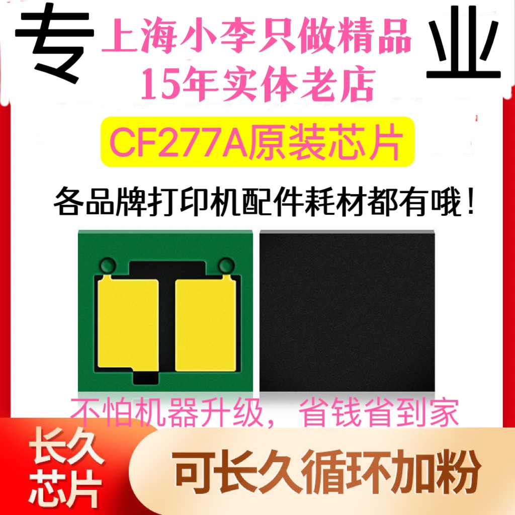 兼容惠普cf277a 硒鼓芯片m429dw打印机m329dw hp77a m305d m405dn