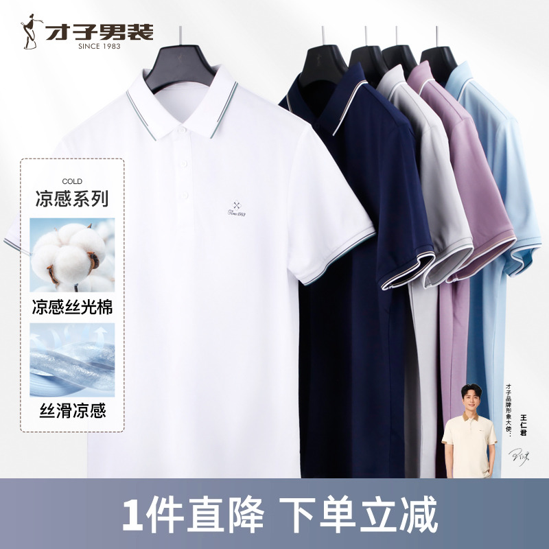 才子男装丝光棉短袖POLO衫男23夏季新款纯色休闲百搭多彩翻领T恤
