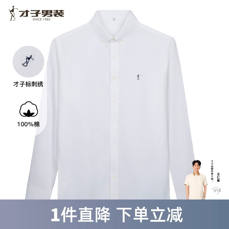 才子纯棉牛津纺长袖衬衫男士2026春秋季新款修身商务休闲白色衬衣