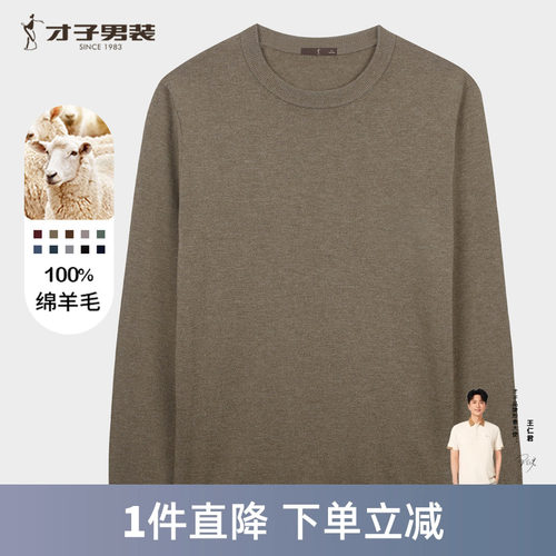 才子纯羊毛针织衫男士2025秋季新款打底内搭休闲高端轻奢套头毛衣