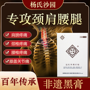 杨氏沙园非遗老字号颈椎腰椎膝关节膝盖滑膜炎膏祖堂老黑膏