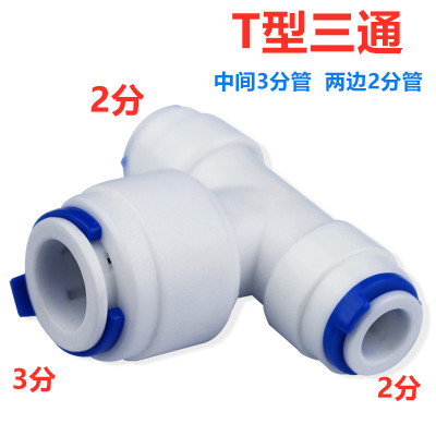净水器配件百福康3分三通2分接头