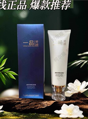 一品芳颜柔肤净颜洁面膏80g