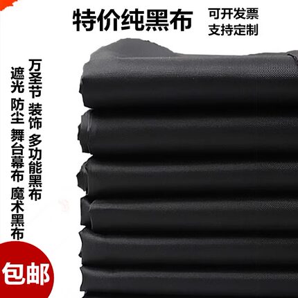 黑布遮光布魔术暗室万圣节小人舞拍照摄影舞台背景布婚庆遮顶防尘