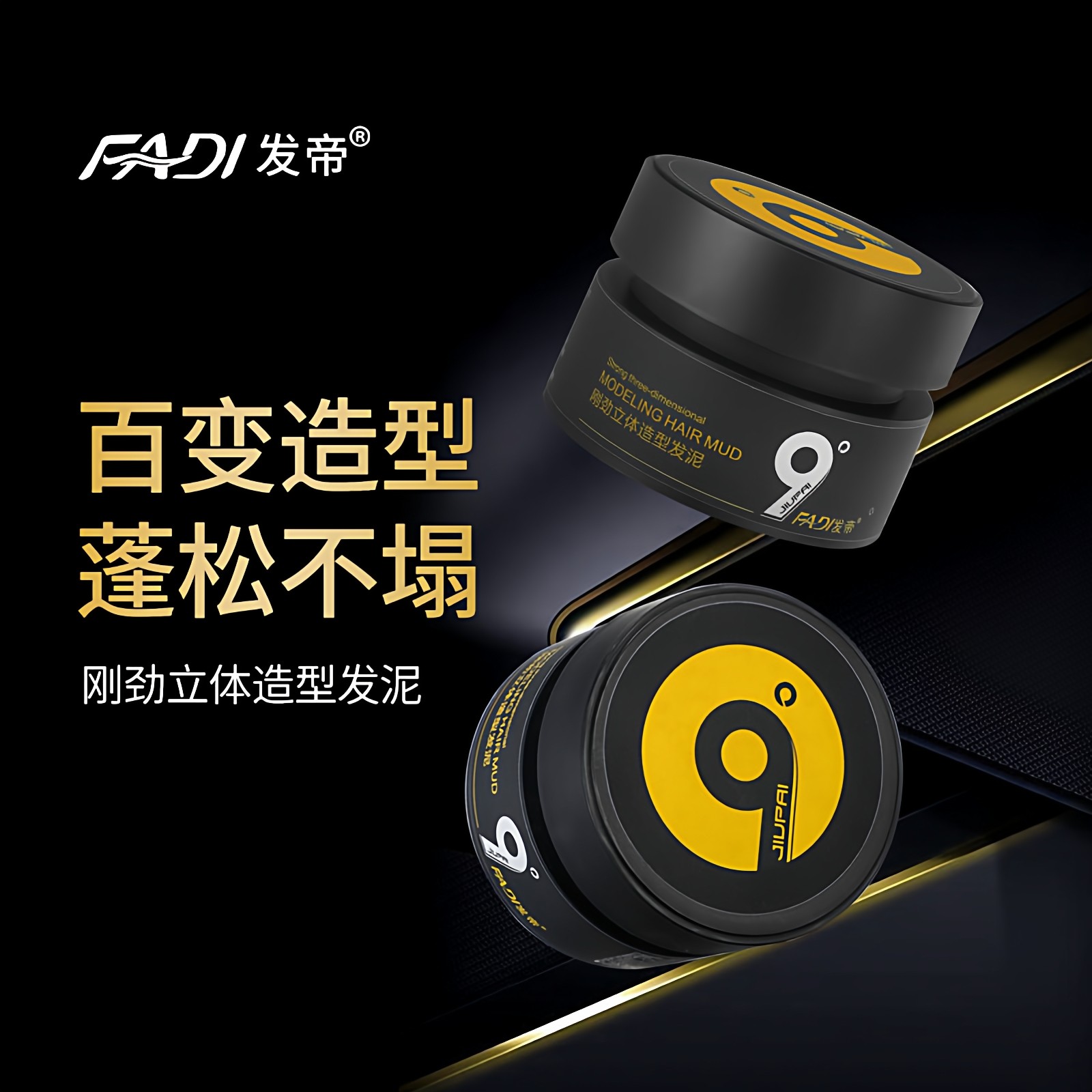9度发帝刚劲立体造型哑光发泥清爽保湿蓬松持久定型清香修复男生