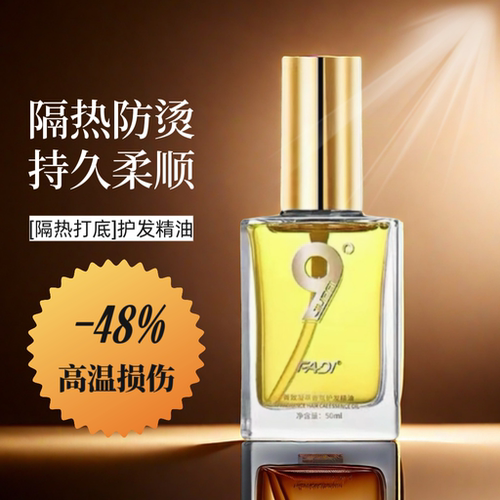 发帝FADI9度菁致香氛护发免洗精油精华染烫受损毛躁修护隔热防烫