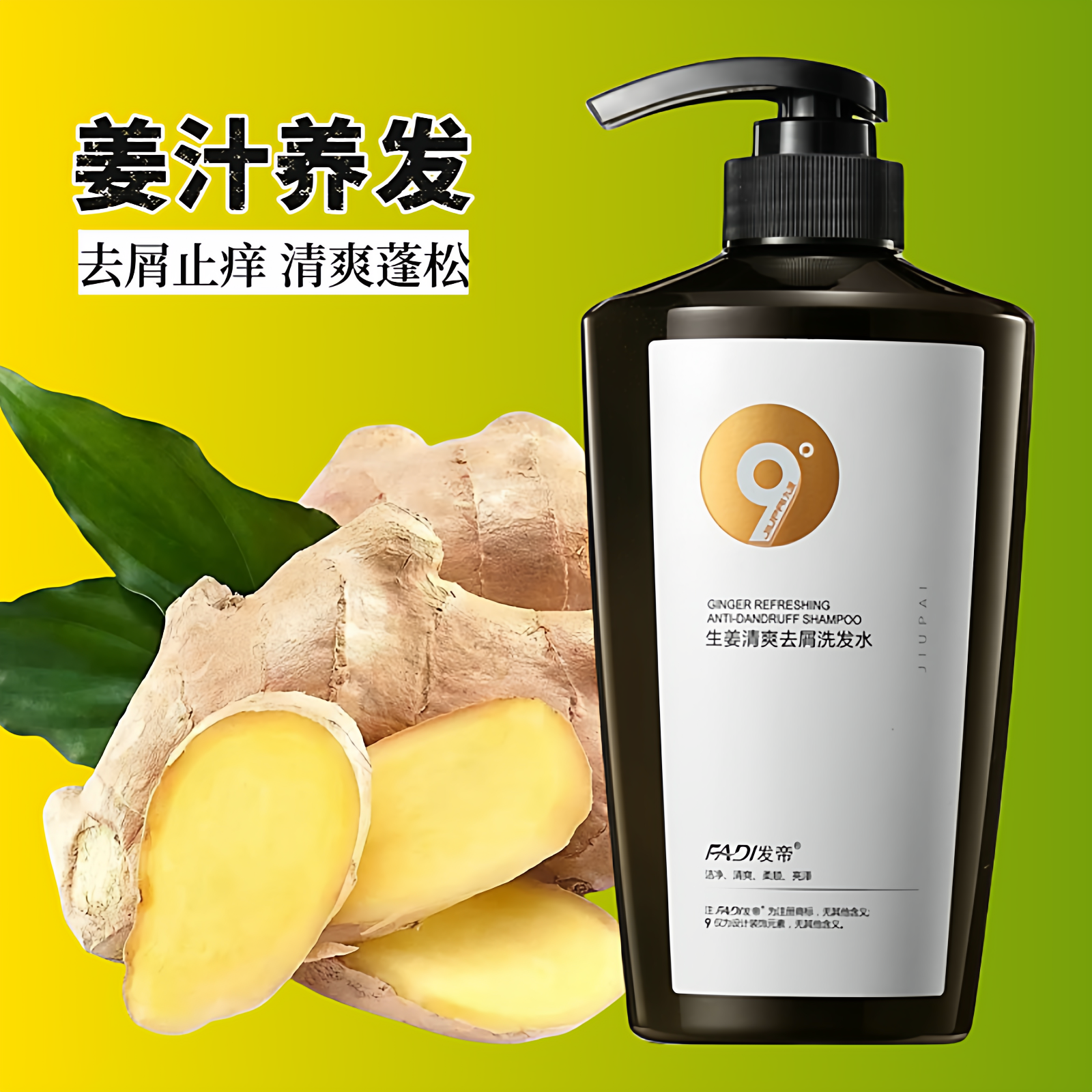 九派发帝生姜去屑控油滋养轻盈清爽舒缓蓬松头皮洗发水护发素发膜
