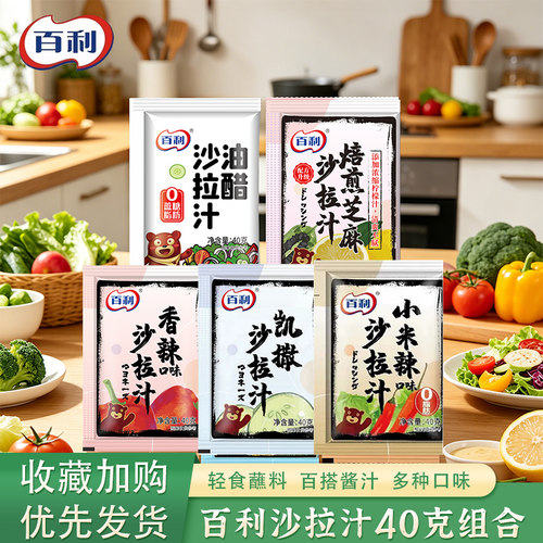 百利沙拉汁袋装40克焙煎芝麻香辣凯撒小米辣油醋口味水果蔬菜蘸料