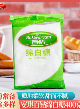 安琪百钻绵白糖食用白糖绵砂糖家用烘焙原料厨房冲饮调味糖400克