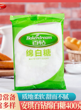 安琪百钻绵白糖食用白糖绵砂糖家用烘焙原料厨房冲饮调味糖400克