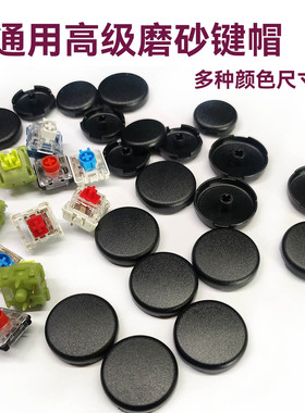 高级磨砂黑hitbox键盘按键帽 按钮帽 通用轴帽机械矮轴十字键帽