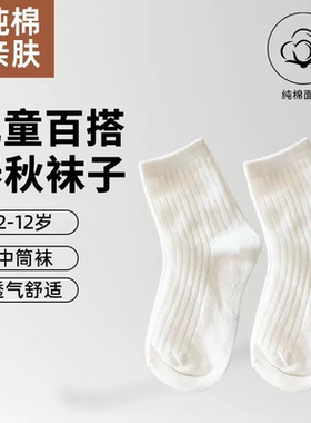 纯棉百搭儿童白色袜子春秋款中筒袜防臭吸汗休闲透气韩版白色袜子