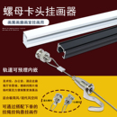 挂画卡式 螺母轨道挂画器挂画线挂画绳轨道挂画器调节画钩钢丝挂钩
