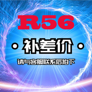 R56补差价专拍