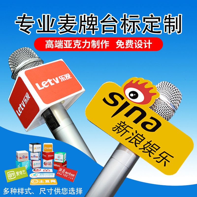 话筒台标logo定制麦克风广告牌新闻记者采访主持麦标盒亚克力麦牌