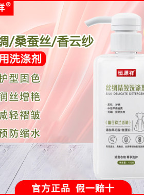 恒源祥真丝洗涤剂香云纱欧根纱专用洗衣液丝毛净中性丝蛋白洗护剂