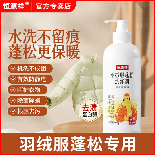 恒源祥羽绒服洗衣液机洗不留水印