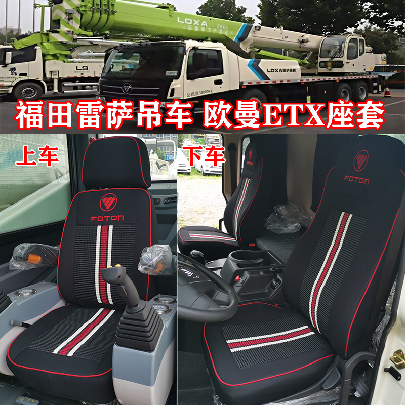 新款福田雷萨吊车欧曼etx gtl座套 25x5 25q5四季通用专用坐垫套