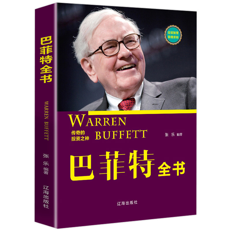 正版 巴菲特投资策略全书 巴菲特之道巴菲特传致股东信正版全套书籍 滚雪球巴菲特教你读财报 巴菲特的估值逻辑法则的投资组畅销书