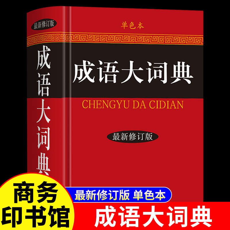 成语大词典修订版单色本