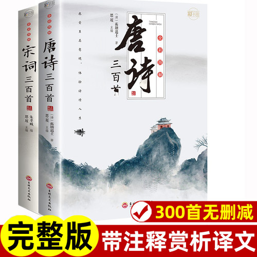 唐诗三百首宋词三百首