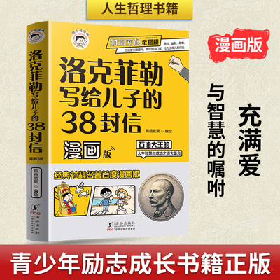 抖音同款】洛克菲勒写给儿子的38封信漫画版正版中文版 洛克菲洛留给女儿儿子的38封家书 家庭教育青少年励志成长人生哲理畅销书籍