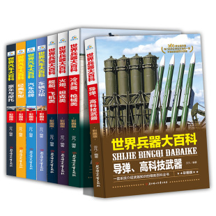 世界兵器大百科世界汽車(chē)百科全套8冊(cè)彩圖版 15歲中小學(xué)生圖解武器交通工具豐富內(nèi)容兒童科普百科暢銷(xiāo)書(shū)籍排行榜 兒童軍事科普大全6